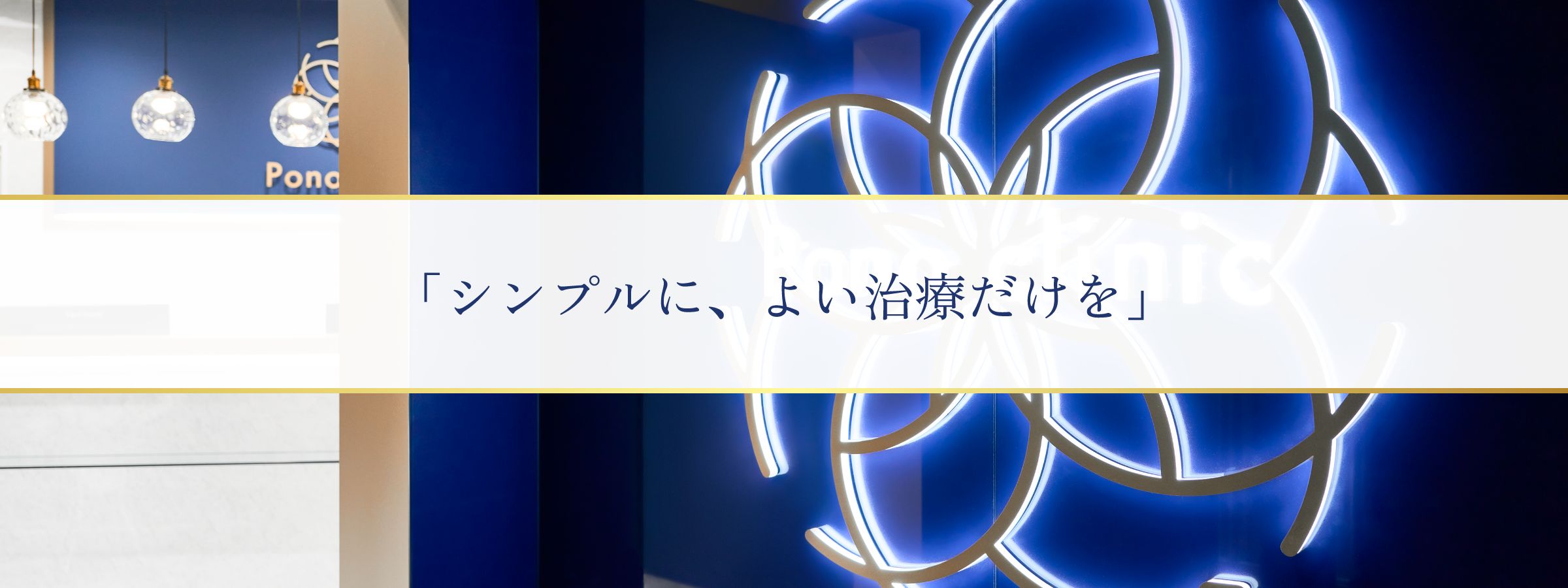 「シンプルに、よい治療だけを」提供するPono clinic(ポノクリニック)