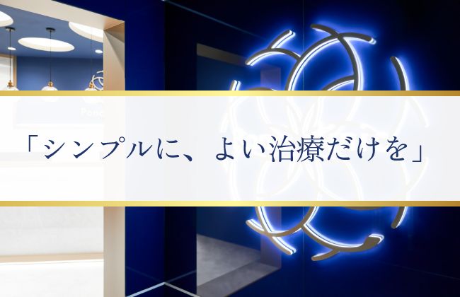 「シンプルに、よい治療だけを」提供するPono clinic(ポノクリニック)