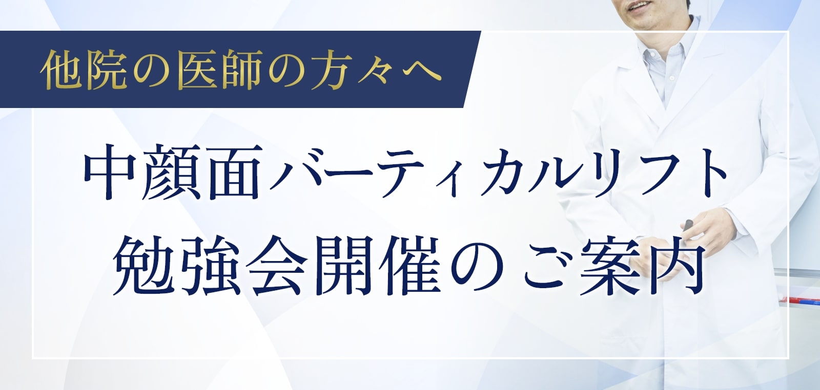 中顔面バーティカルリフトの勉強会開催