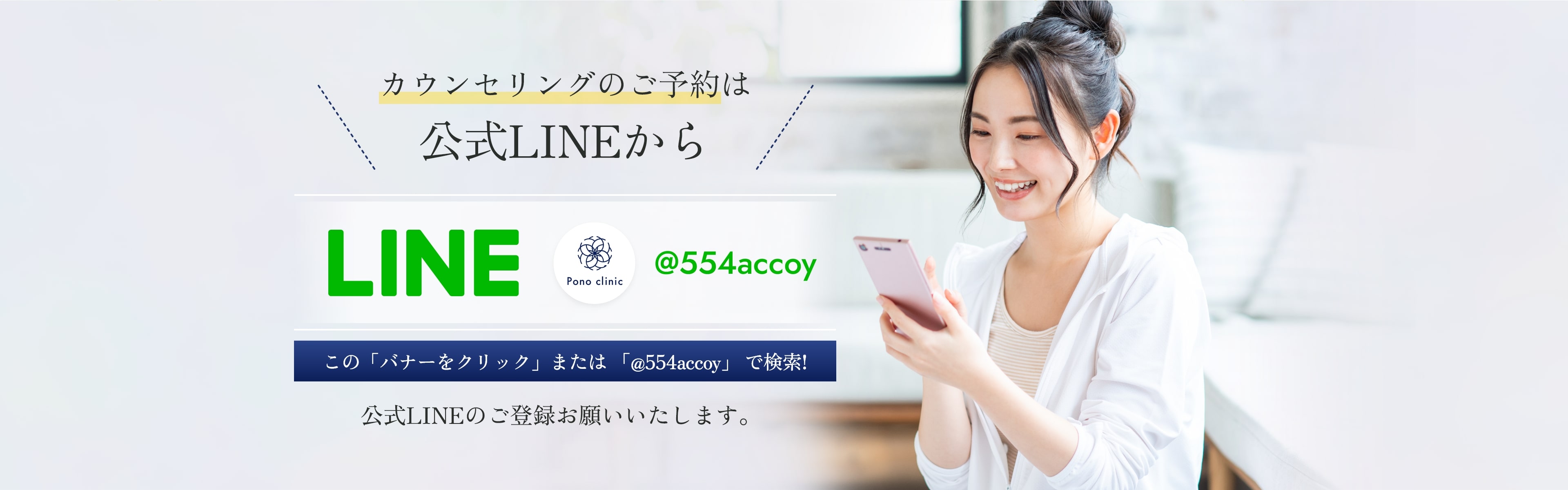 東京・新宿のPono Clinic(ポノクリニック)の公式LINE
