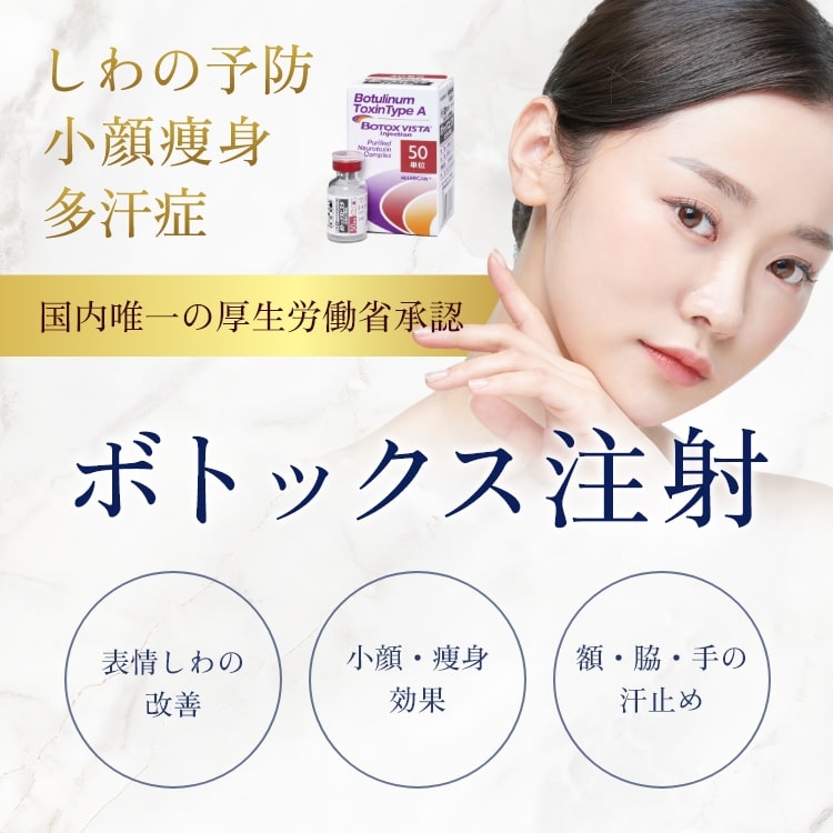 ボトックス注射-mv-sp
