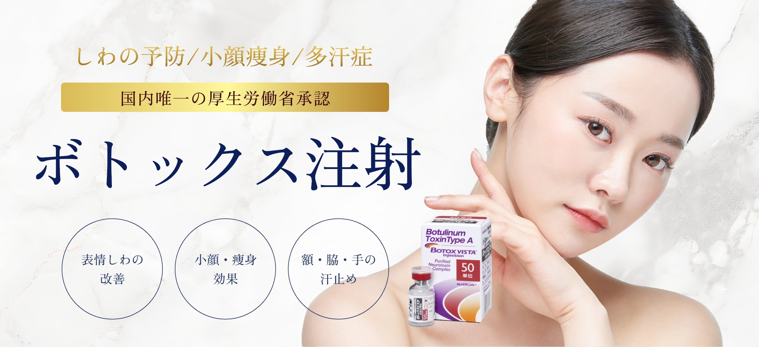 ボトックス注射-一覧
