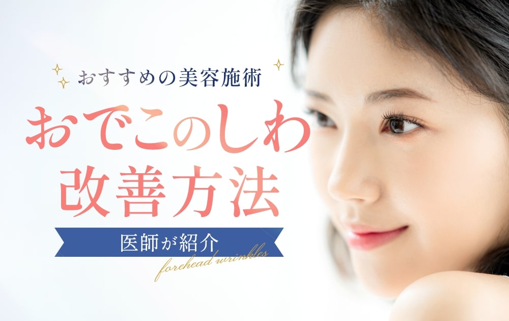 おでこのしわ改善方法