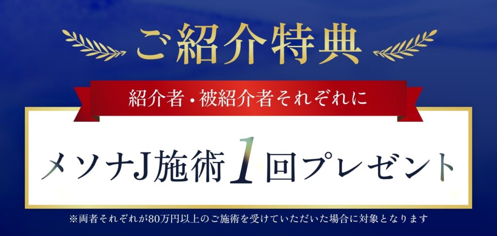 ご紹介特典
