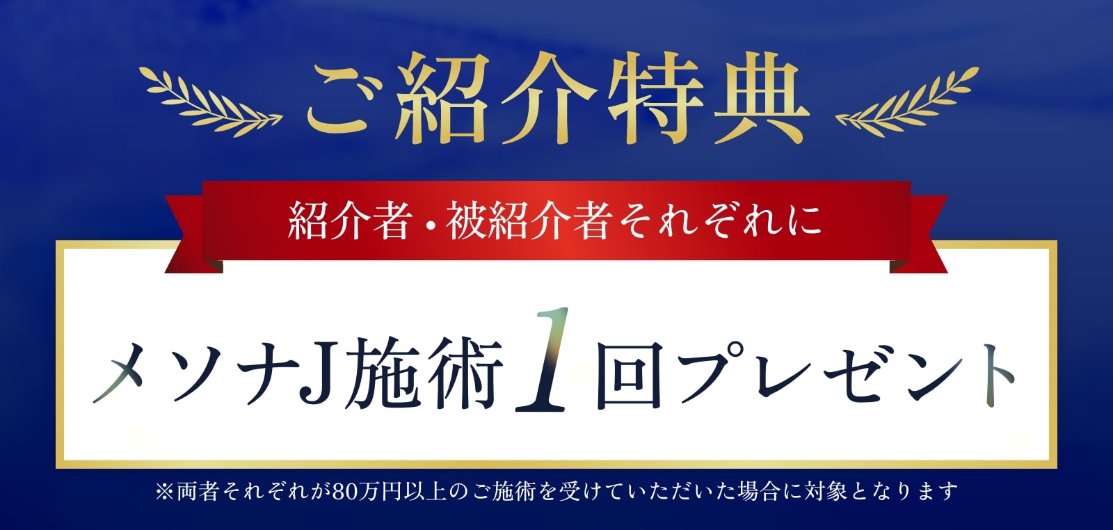 ご紹介特典