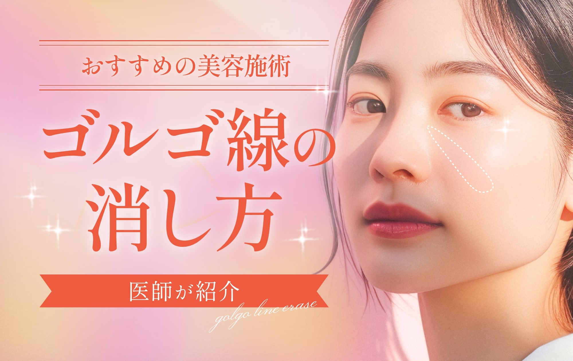 ゴルゴ線の消し方