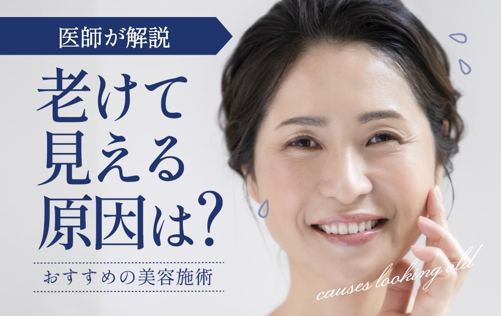 老けて見える原因