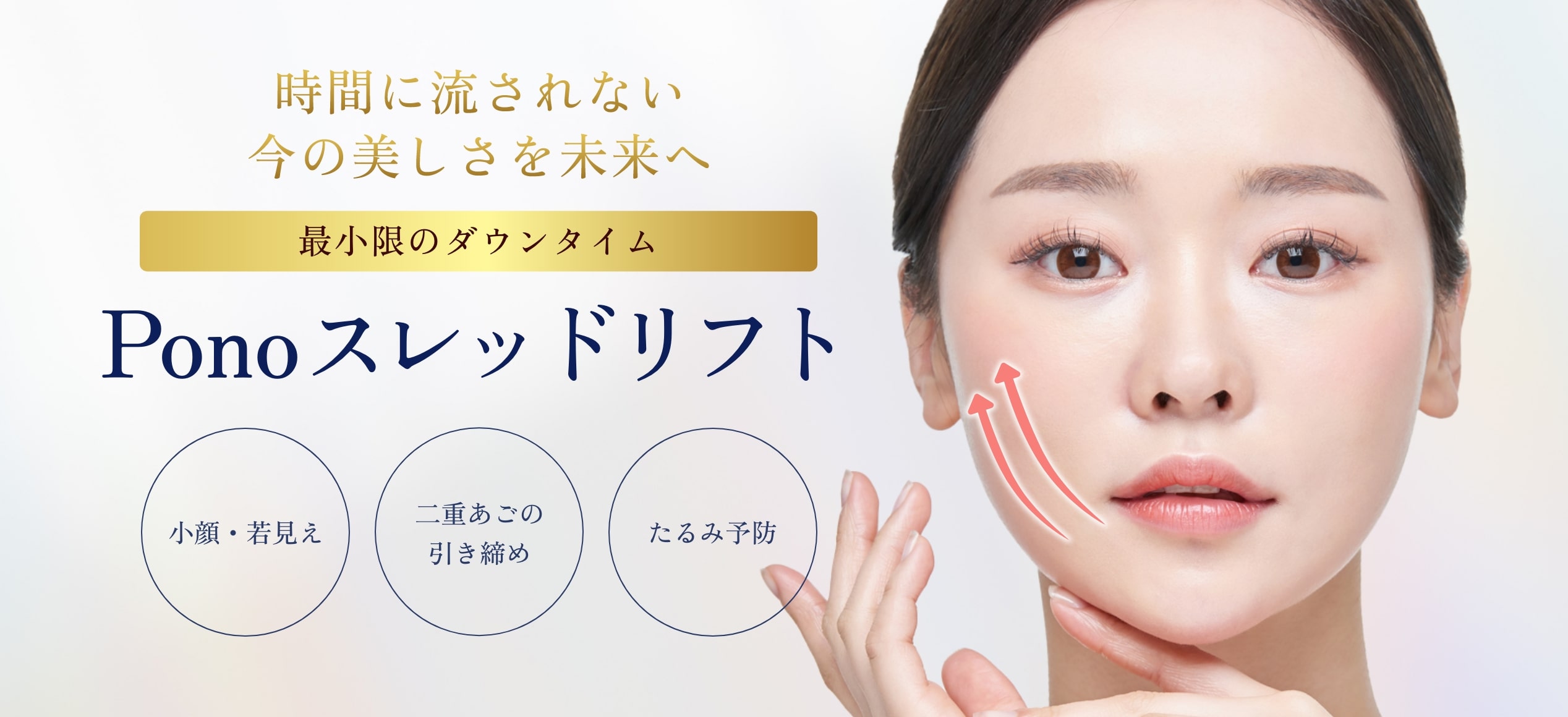 Ponoスレッドリフト-一覧