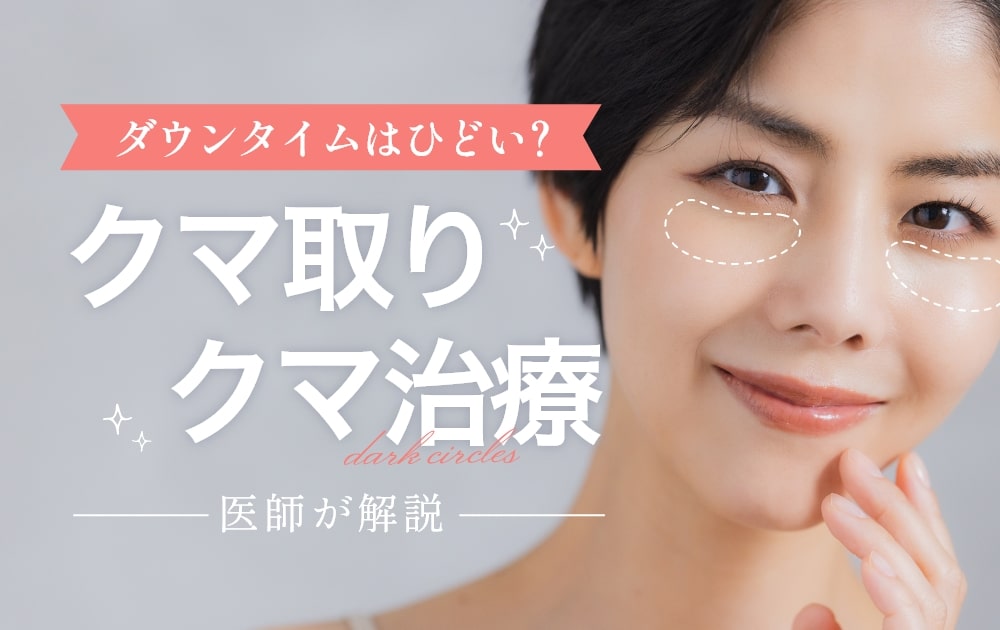 クマ取り・クマ治療