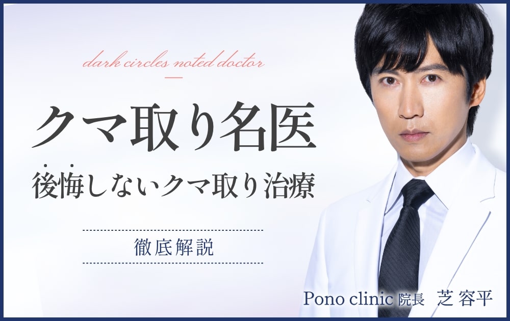 クマ取りの名医が解説!後悔しないクマ取り治療と再発を防ぐ方法