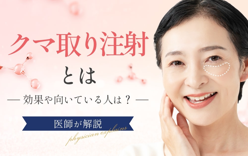 【医師解説】クマ取り再生注射とは?効果・リスク・向いている人をわかりやすく解説