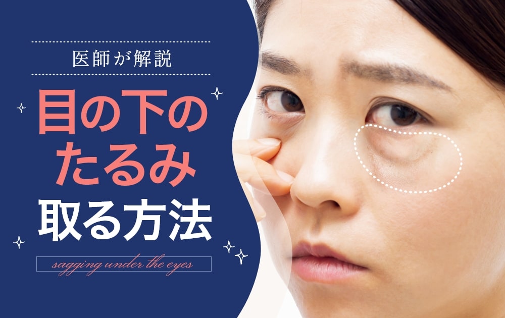 目の下のたるみ取る方法