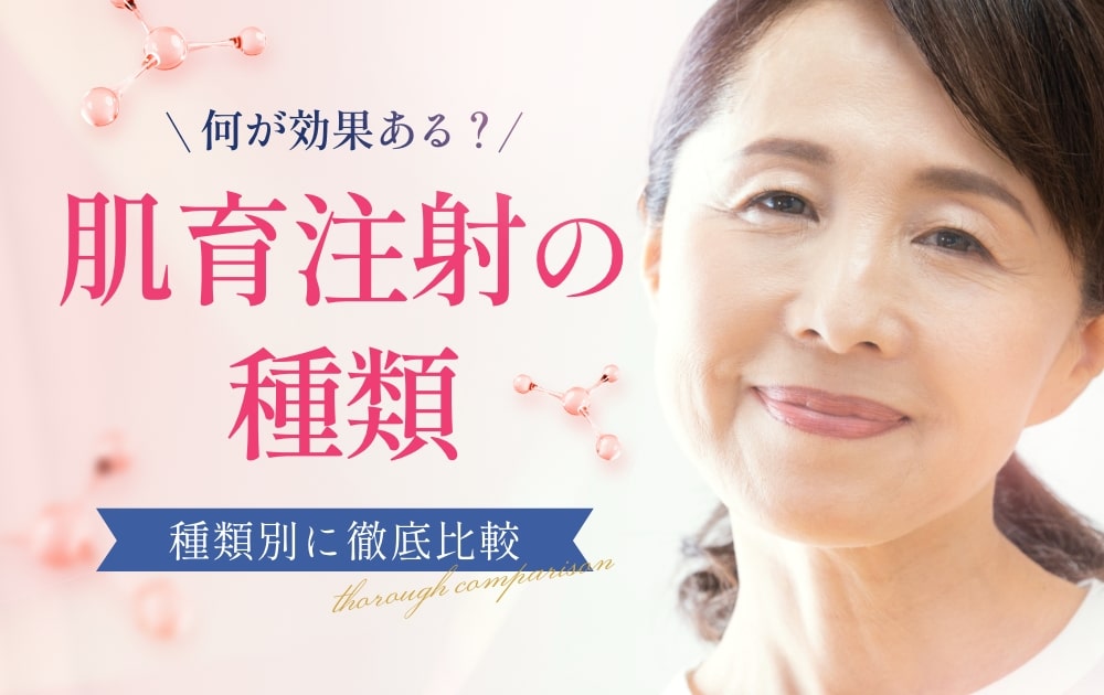 肌育注射とは?種類別に徹底比較|何が効果ある?おすすめ最新ガイド