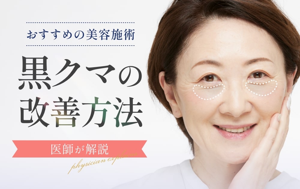 【医師解説】黒クマの原因と改善法|構造から整える根本治療とは?