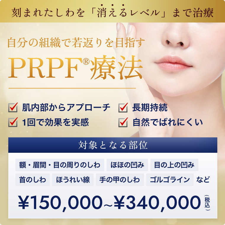 PRPF治療
