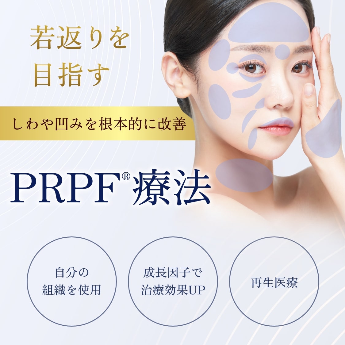 PRPF療法SP