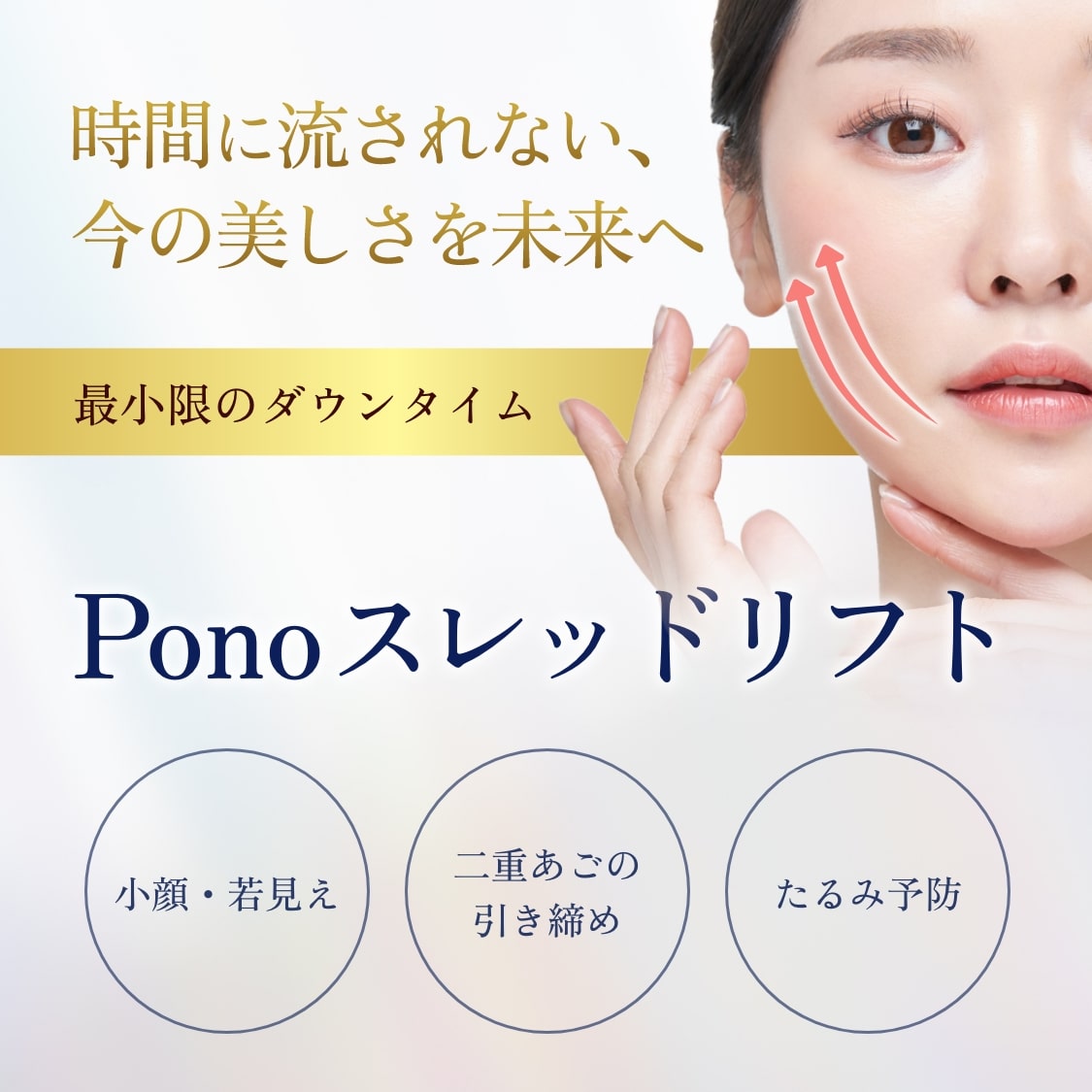 PonoスレッドリフトSP