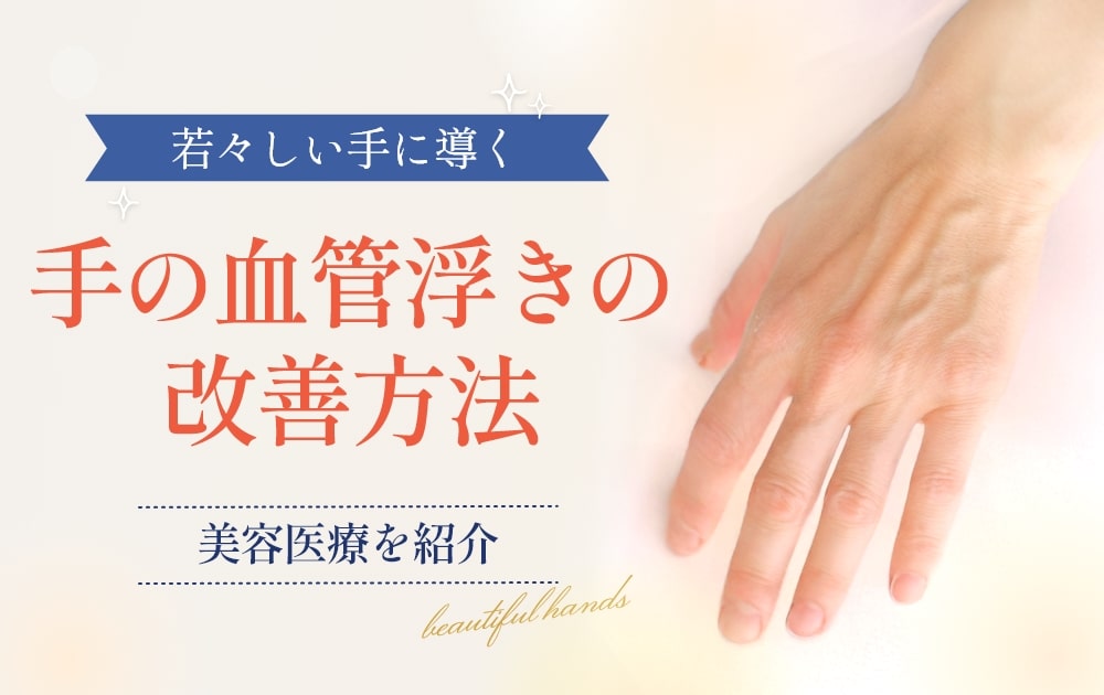 手の血管浮きの改善方法