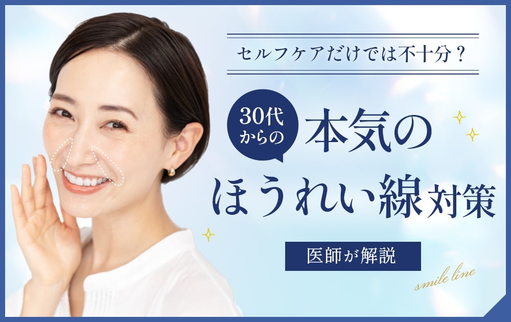 ほうれい線 消し方