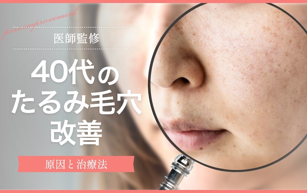 40代のたるみ毛穴改善