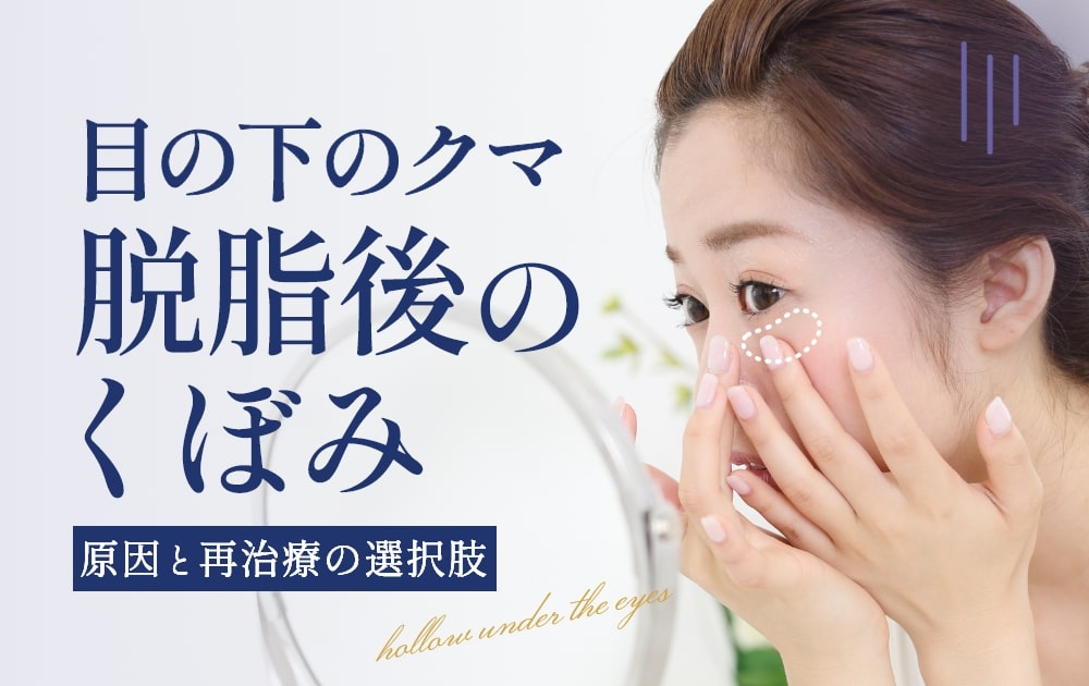 目の下のクマ　くぼみ