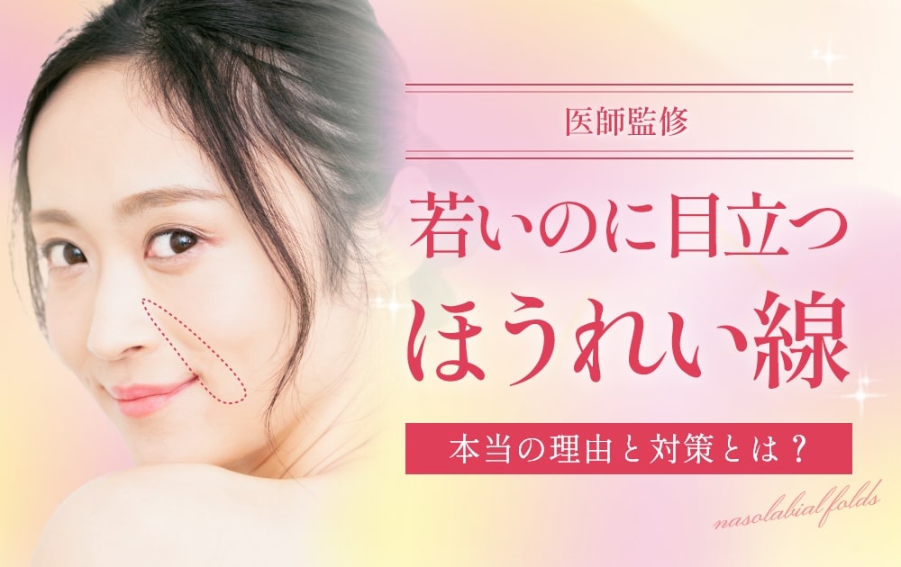 ほうれい線が目立つ原因