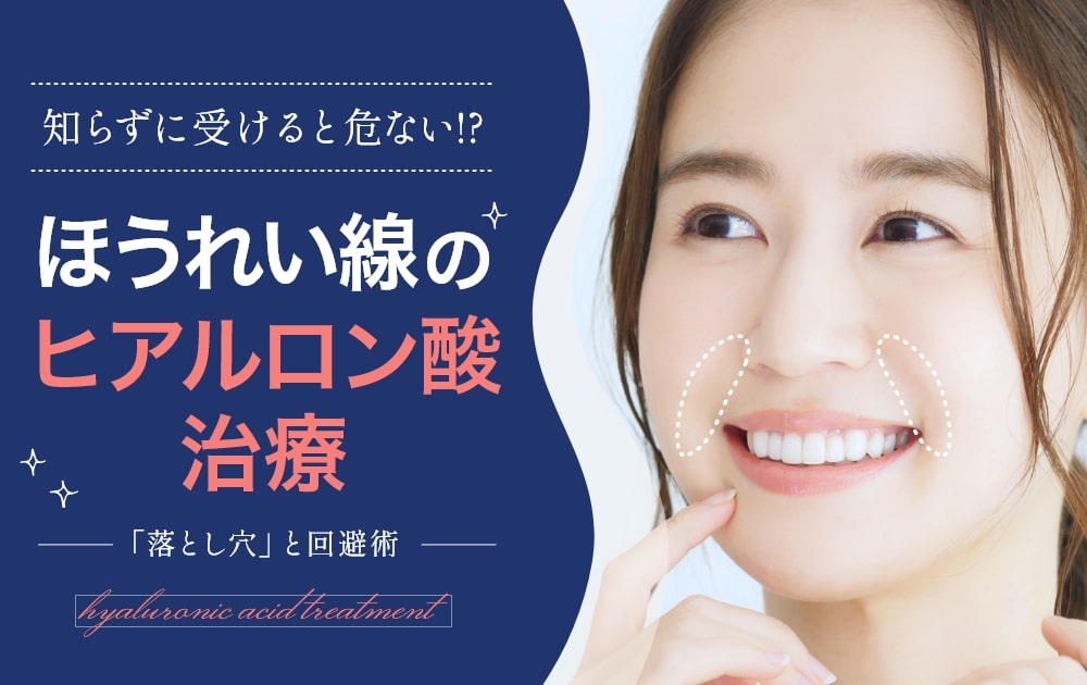 ほうれい線 デメリット