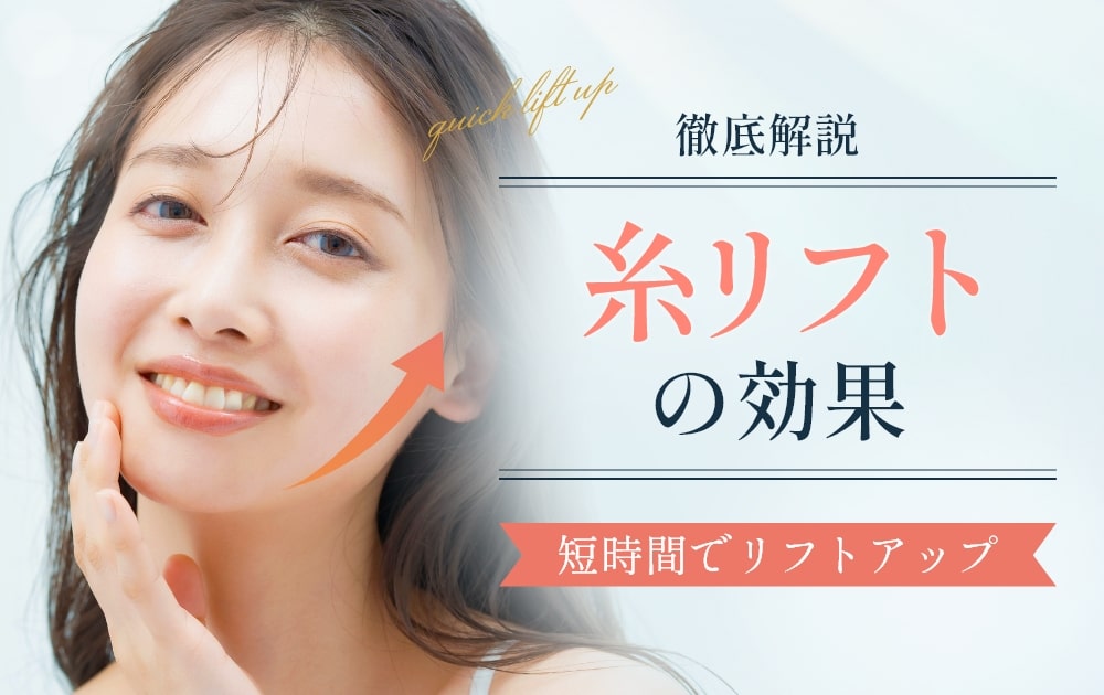 糸リフトの効果