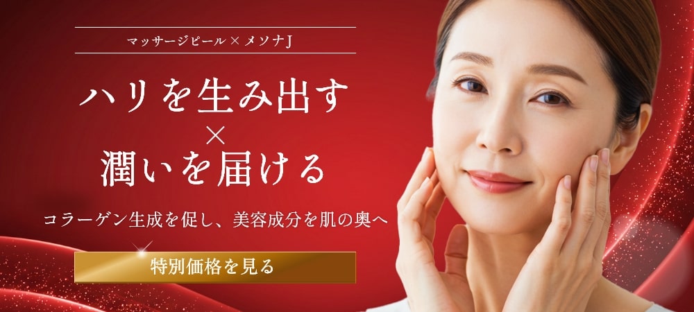 マッサージピールとメソナJ