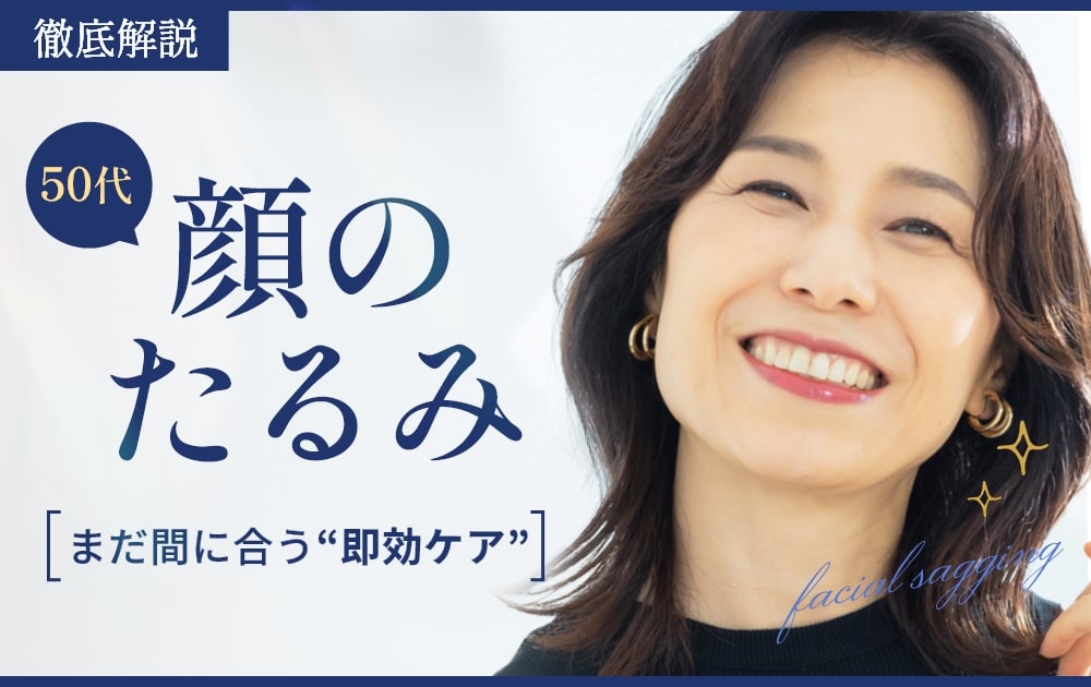 顔のたるみ 50代