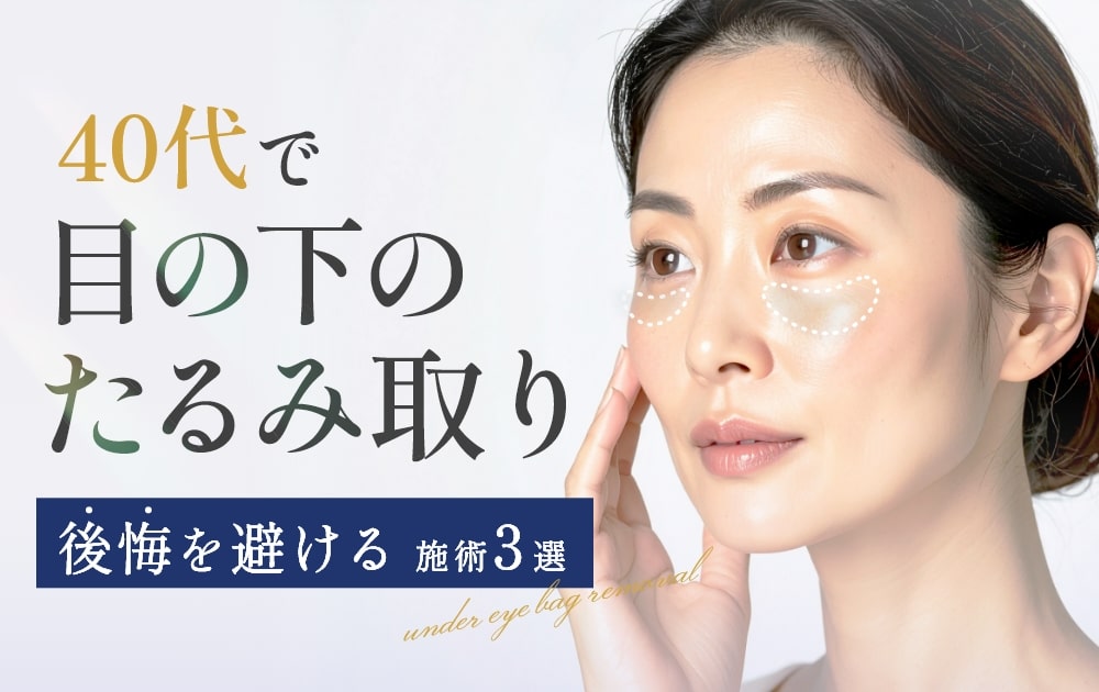 目の下のたるみ取り